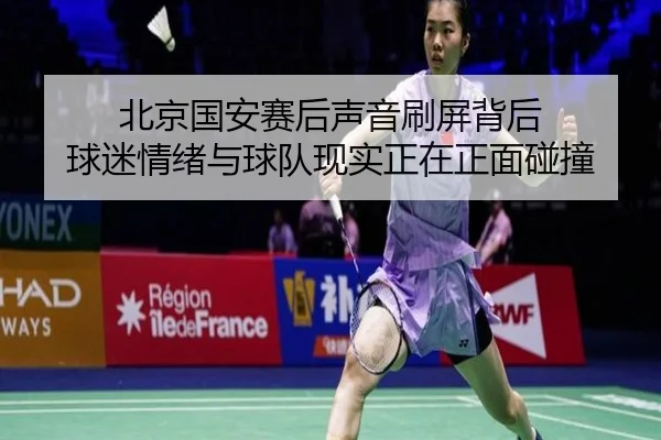 北京国安赛后声音刷屏背后 球迷情绪与球队现实正在正面碰撞