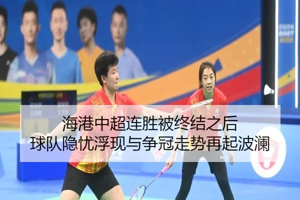 海港中超连胜被终结之后 球队隐忧浮现与争冠走势再起波澜
