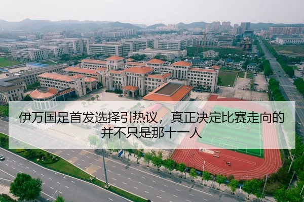 伊万国足首发选择引热议，真正决定比赛走向的并不只是那十一人